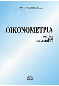 ΟΙΚΟΝΟΜΕΤΡΙΑ ΘΕΩΡΙΑ ΚΑΙ ΕΦΑΡΜΟΓΕΣ 960-8065-44-5 