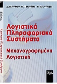 ΛΟΓΙΣΤΙΚΑ ΠΛΗΡΟΦΟΡΙΑΚΑ ΣΥΣΤΗΜΑΤΑ 960-7745-09-4 9789607745095