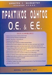 ΠΡΑΚΤΙΚΟΣ ΟΔΗΓΟΣ Ο.Ε & Ε.Ε (ΗΛΙΟΚΑΥΤΟΥ)