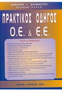 ΠΡΑΚΤΙΚΟΣ ΟΔΗΓΟΣ Ο.Ε & Ε.Ε (ΗΛΙΟΚΑΥΤΟΥ) 960-92284-1-0 9789609228411