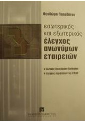 ΕΣΩΤΕΡ.ΕΞΩΤΕΡ.ΕΛΕΓΧΟΣ ΑΝΩΝΥΜΩΝ ΕΤΑΙΡΙΩΝ(ΣΑΚΚΟΥΛΑ)