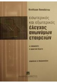 ΕΣΩΤΕΡ. & ΕΞΞΩΤΕΡ. ΕΛΕΓΧΟΣ ΑΝΩΝΥΜΩΝ ΕΤΑΙΡΕΙΩΝ 9603015768 