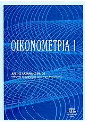 ΟΙΚΟΝΟΜΕΤΡΙΑ 2 (ΛΑΖΑΡΙΔΗΣ)-ΖΥΓΟΣ