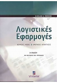 ΛΟΓΙΣΤΙΚΕΣ ΕΦΑΡΜΟΓΕΣ Β' ΕΚΔΟΣΗ ΠΟΜΟΝΗΣ 960-351-522-1 