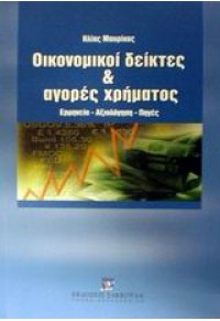 ΟΙΚΟΝΟΜΙΚΟΙ ΔΕΙΚΤΕΣ & ΑΓΟΡΕΣ ΧΡΗΜΑΤΟΣ 960-301-638-1 9603016381