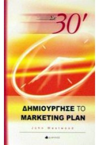 ΔΗΜΙΟΥΡΓΗΣΕ ΤΟ MARKETING PLAN ΣΕ 30΄ 960-531-140-2 9789605311407