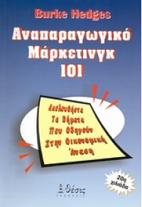 ΑΝΑΠΑΡΑΓΩΓΙΚΟ ΜΑΡΚΕΤΙΝΓΚ 101 960-7977-24-6 9789607977243