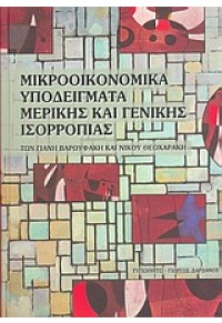 ΜΙΚΡΟΟΙΚΟΝΟΜΙΚΑ ΥΠΟΔΕΙΓΜΑΤΑ ΜΕΡΙΚΗΣ ΚΑΙ ΓΕΝΙΚΗΣ ΙΣ 960-402-154-0 9789604021543