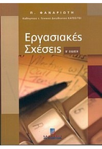 ΕΡΓΑΣΙΑΚΕΣ ΣΧΕΣΕΙΣ (ΣΤΑΜΟΥΛΗ) 960-351-510-8 