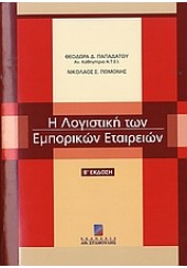 Η ΛΟΓΙΣΤΙΚΗ ΤΩΝ ΕΜΠΟΡΙΚΩΝ ΕΤΑΙΡΕΙΩΝ