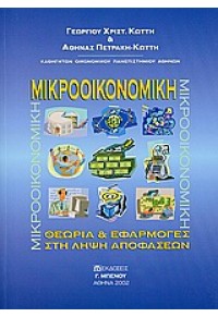 ΜΙΚΡΟΟΙΚΟΝΟΜΙΚΗ.ΘΕΩΡΙΑ & ΕΦΑΡΜΟΓΕΣ ΣΤΗ ΛΗΨΗ ΑΠΟΦΑΣ 960-8249-20-1 