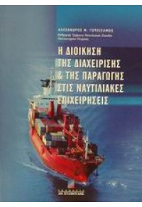 Η ΔΙΟΙΚΗΣΗ ΤΗΣ ΔΙΑΧ/ΣΗΣ & ΤΗΣ ΠΑΡΑΓΩΓΗΣ ΣΤΙΣ ΝΑΥΤΙ 960-351-330-Χ 