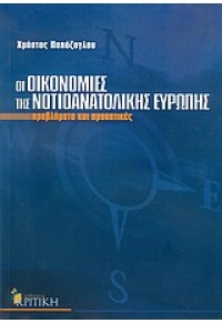 ΟΙ ΟΙΚΟΝΟΜΙΕΣ ΤΗΣ ΝΟΤΙΟΑΝΑΤΟΛΙΚΗΣ ΕΥΡΩΠΗΣ (ΚΡΙΤΙΚΗ 960-218-403-5 9789602184035