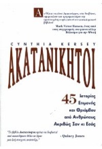 ΑΚΑΤΑΝΙΚΗΤΟΙ-45 ΙΣΤΟΡΙΕΣ ΕΠΙΜΟΝΗΣ ΚΑΙ ΘΡΙΑΜΒΟΥ 960-7977-08-3 9789607977083