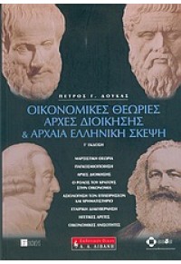 ΟΙΚΟΝΟΜΙΚΕΣ ΘΕΩΡΙΕΣ ΑΡΧΕΣ ΔΙΟΙΚΗΣΗΣ & ΑΡΧ.ΕΛΛ.ΣΚΕΨ 960-14-1051-1 9789601410517