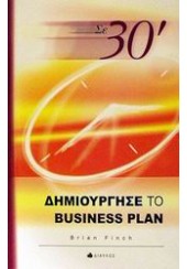 ΔΗΜΙΟΥΡΓΗΣΕ ΤΟ BUSINESS PLAN ΣΕ 30'