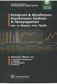 ΚΑΤΑΡΤΙΣΗ & ΑΞΙΟΛΟΓΗΣΗ ΕΠΕΝΔ.ΣΧΕΔΙΩΝ & ΠΡΟΓΡΑΜΜΑΤΩ 960-272-193-6 