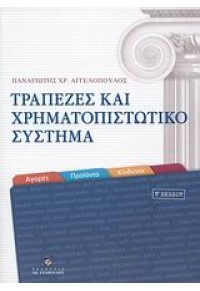 ΤΡΑΠΕΖΕΣ ΚΑΙ ΧΡΗΜΑΤΟΠΙΣΤΩΤΙΚΟ ΣΥΣΤΗΜΑ 978-960-3517-43-6 9789603517436