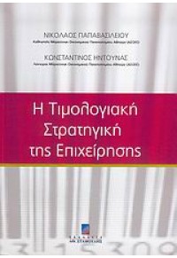 Η ΤΙΜΟΛΟΓΙΑΚΗ ΣΤΡΑΤΗΓΙΚΗ ΤΗΣ ΕΠΙΧΕΙΡΗΣΗΣ (ΣΤΑΜΟΥΛΗ 960-351-591-4 9786188281257