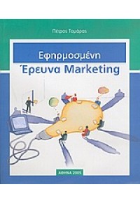 ΕΦΗΡΜΟΣΜΕΝΗ ΕΡΕΥΝΑ MARKETING 960-90674-2-5 