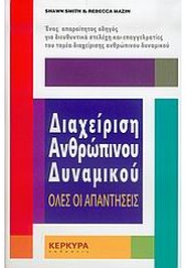 ΔΙΑΧΕΙΡΙΣΗ ΑΝΘΡΩΠΙΝΟΥ ΔΥΝΑΜΙΚΟΥ