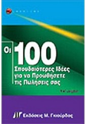 ΟΙ 100 ΣΠΟΥΔΑΙΟΤΕΡΕΣ ΙΔΕΕΣ ΓΙΑ ΝΑ ΠΡΟΩΘΗΣΕΤΕ ΠΩΛΗΣ