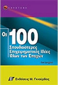 ΟΙ 100 ΣΠΟΥΔΑΙΟΤΕΡΕΣ ΙΔΕΕΣ ΓΙΑ ΝΑ ΔΗΜ.ΕΠΙΧ.ΟΝΕΙΡΩΝ 960-512-414-9 9789605124106