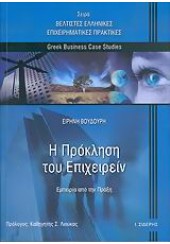 Η ΠΡΟΚΛΗΣΗ ΤΟΥ ΕΠΙΧΕΙΡΕΙΝ (ΠΑΠΑΖΗΣΗ)