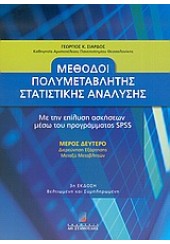 ΜΕΘΟΔΟΙ ΠΟΛΥΜΕΤΑΒΛΗΤΗΣ ΣΤΑΤΙΣΤΙΚΗΣ ΑΝΑΛΥΣΗΣ