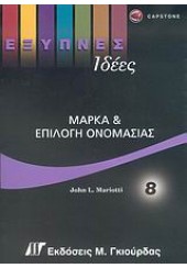 ΕΞΥΠΝΕΣ ΙΔΕΕΣ ΜΑΡΚΑ & ΕΠΙΛΟΓΗ ΟΝΟΜΑΣΙΑΣ