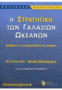 Η ΣΤΡΑΤΗΓΙΚΗ ΤΩΝ ΓΑΛΑΖΙΩΝ ΩΚΕΑΝΩΝ 978-960-218-462-2 9789602184622