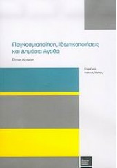 ΠΑΓΚΟΣΜΙΟΠΟΙΗΣΗ,ΙΔΙΩΤΙΚΟΠΟΙΗΣΕΙΣ ΚΑΙ ΔΗΜΟΣΙΑ ΑΓΑΘΑ