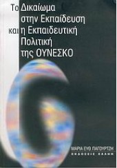 ΤΟ ΔΙΚΑΙΩΜΑ ΣΤΗΝ ΕΚΠΑΙΔΕΥΣΗ & Η ΕΚΠΑΙΔΕΥΤΙΚΗ ΠΟΛΙΤ