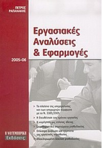 ΕΡΓΑΣΙΑΚΕΣ ΝΑΛΥΣΕΙΣ & ΕΦΑΡΜΟΓΕΣ 960-88851-0-8 