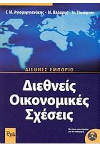 ΔΙΕΘΝΕΙΣ ΟΙΚΟΝΟΜΙΚΕΣ ΣΧΕΣΕΙΣ ΜΕ ΥΛΙΚ.ΥΠΟΣΤΗΡΙΞΗΣ Γ 960-7745-16-7 978960774516