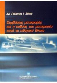 ΣΥΜΒΑΣΕΙΣ ΜΕΤΑΦΟΡΑΣ ΚΑΙ Η ΕΥΘΥΝΗ ΤΟΥ ΜΕΤΑΦΟΡΕΑ ΚΑΤΑ ΤΟ ΕΛΛΗΝΙΚΟ ΔΙΚΑΙΟ 960-301-636-5 9603016365