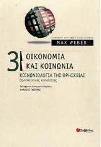 ΟΙΚΟΝΟΜΙΑ ΚΑΙ ΚΟΙΝΩΝΙΑ-ΚΟΙΝΩΝΙΟΛΟΓΙΑ ΤΗΣ ΘΡΗΣΚΕΙΑΣ 978-960-423-860-6 9789604238606