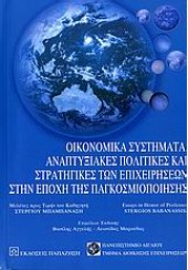 ΟΙΚ.ΣΥΣΤΗΜΑΤΑ,ΑΝΑΠΤ.ΠΟΛΙΤΙΚΕΣ ΚΑΙ ΣΤΡΑΤ.ΕΠΙΧΕΙΡ.