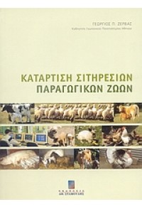 ΚΑΤΑΡΤΙΣΗ ΣΙΤΗΡΕΣΙΩΝ ΠΑΡΑΓΩΓΙΚΩΝ ΖΩΩΝ 978-960-351-676-7 