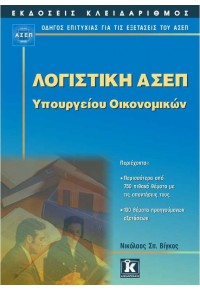 ΛΟΓΙΣΤΙΚΗ ΑΣΕΠ ΥΠΟΥΡΓΕΙΟΥ ΟΙΚΟΝΟΜΙΚΩΝ 978-960-461-047-1 9789604610471