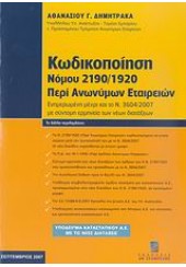 ΚΩΔΙΚΟΠΟΙΗΣΗ ΝΟΜΟΥ 2190/1920ΠΕΡΙ ΑΝΩΝΥΜΩΝ ΕΤ.