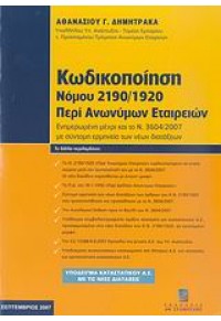 ΚΩΔΙΚΟΠΟΙΗΣΗ ΝΟΜΟΥ 2190/1920ΠΕΡΙ ΑΝΩΝΥΜΩΝ ΕΤ. 978-960-351-713-9 