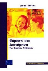 ΕΥΡΕΣΗ ΚΑΙ ΔΙΑΤΗΡΗΣΗ ΤΩΝ ΣΩΣΤΩΝ ΑΝΘΡΩΠΩΝ 978-960-387-326-7 