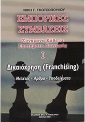 ΕΜΠΟΡΙΚΕΣ ΣΥΜΒΑΣΕΙΣ-ΔΙΚΑΙΟΧΡΗΣΗ (FRANCHISING)