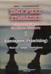 ΕΜΠΟΡΙΚΕΣ ΣΥΜΒΑΣΕΙΣ-ΔΙΚΑΙΟΧΡΗΣΗ (FRANCHISING) 978-960-89116-7-3 