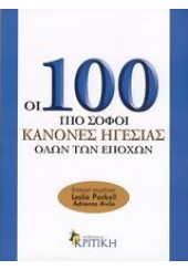 ΟΙ 100 ΠΙΟ ΣΟΦΟΙ ΚΑΝΟΝΕΣ ΗΓΕΣΙΑΣ ΟΛΩΝ ΤΩΝ ΕΠΟΧΩΝ