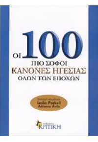 ΟΙ 100 ΠΙΟ ΣΟΦΟΙ ΚΑΝΟΝΕΣ ΗΓΕΣΙΑΣ ΟΛΩΝ ΤΩΝ ΕΠΟΧΩΝ 978-960-218-580-3 9789602185803