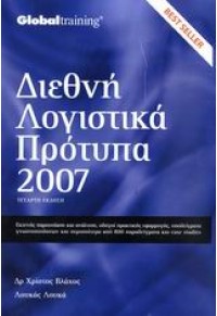 ΔΙΕΘΝΗ ΛΟΓΙΣΤΙΚΑ ΠΡΟΤΥΠΑ 2007 978-960-88186-4-4 9789608818644