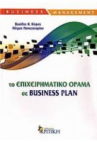 ΤΟ ΕΠΙΧΕΙΡΗΜΑΤΙΚΟ ΟΡΑΜΑ ΣΕ BUSINESS PLAN 978-960-218-605-3 9789602186053