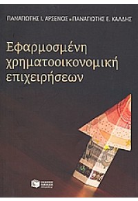 ΕΦΑΡΜΟΣΜΕΝΗ ΧΡΗΜΑΤΟΟΙΚΟΝΟΜΙΚΗ ΕΠΙΧΕΙΡΗΣΕΩΝ 978-960-16-3055-7 9789601630557